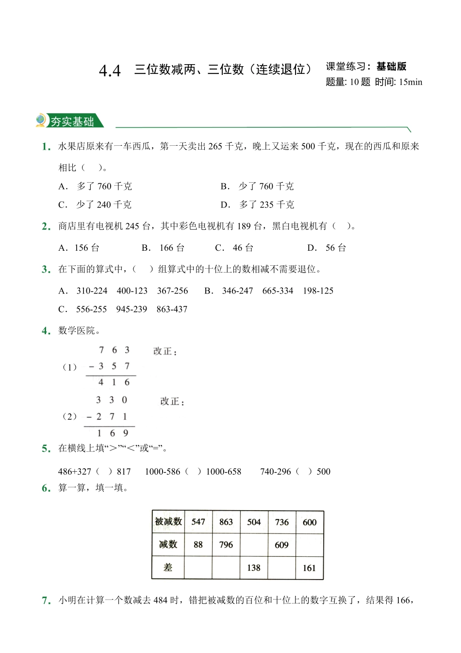 4.4三位数减两、三位数连续退位课堂练习人教版数学三年级上册试题试卷含答案.pdf_第1页