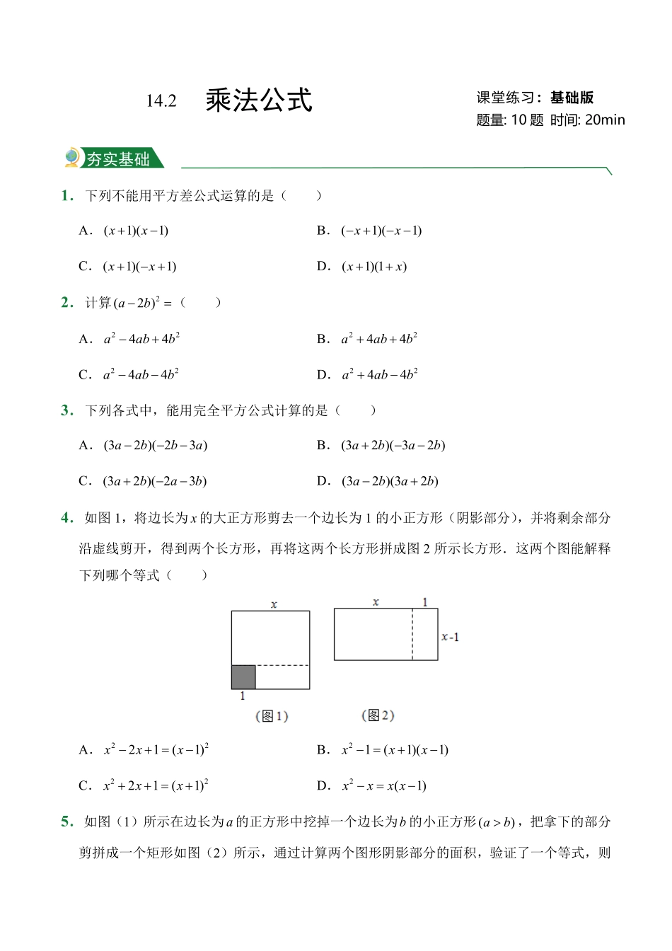 第14章14.2乘法公式课堂练习人教版数学八年级上册试题试卷含答案.pdf_第1页