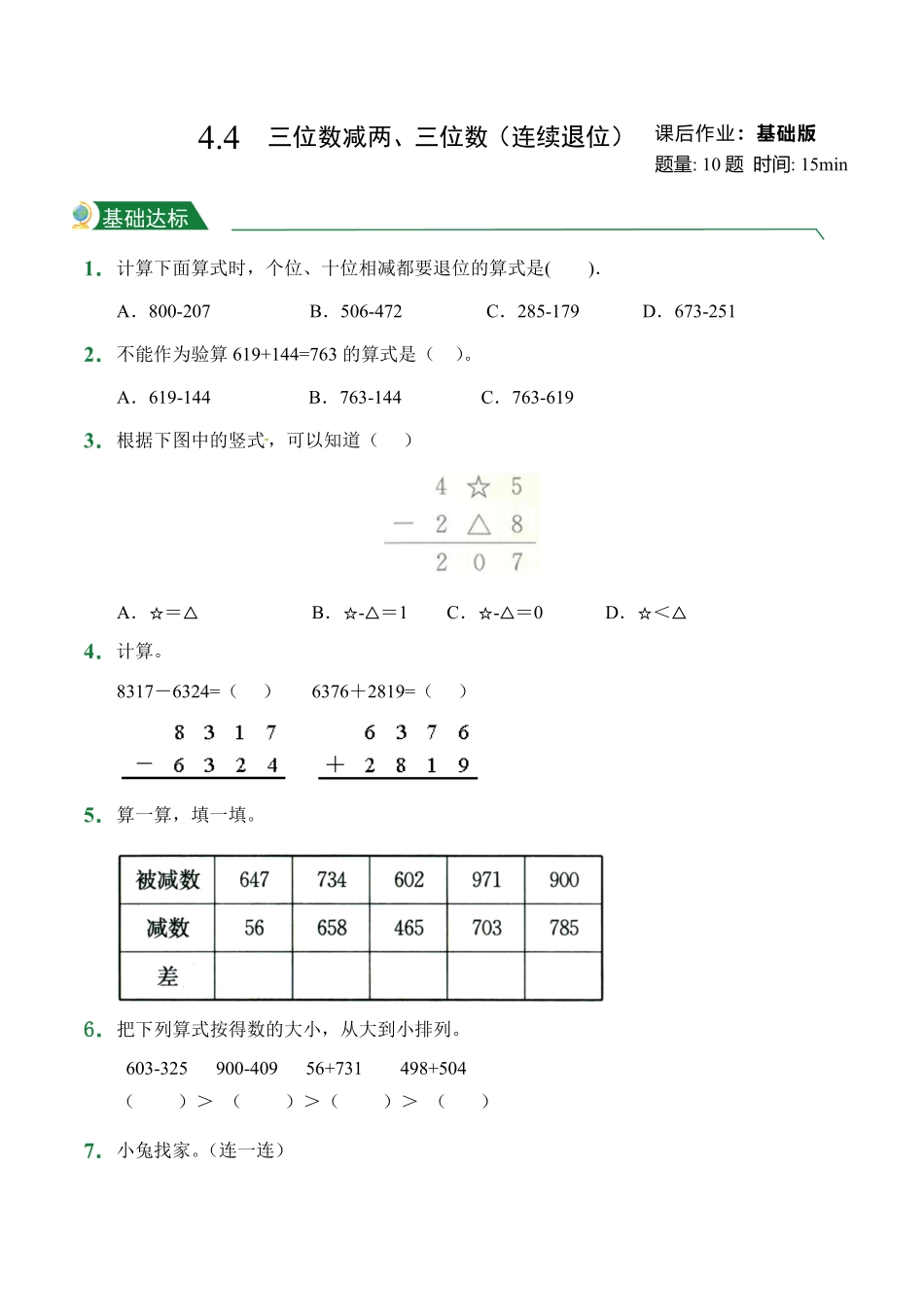 4.4三位数减两、三位数连续退位课后作业人教版数学三年级上册试题试卷含答案.pdf_第1页