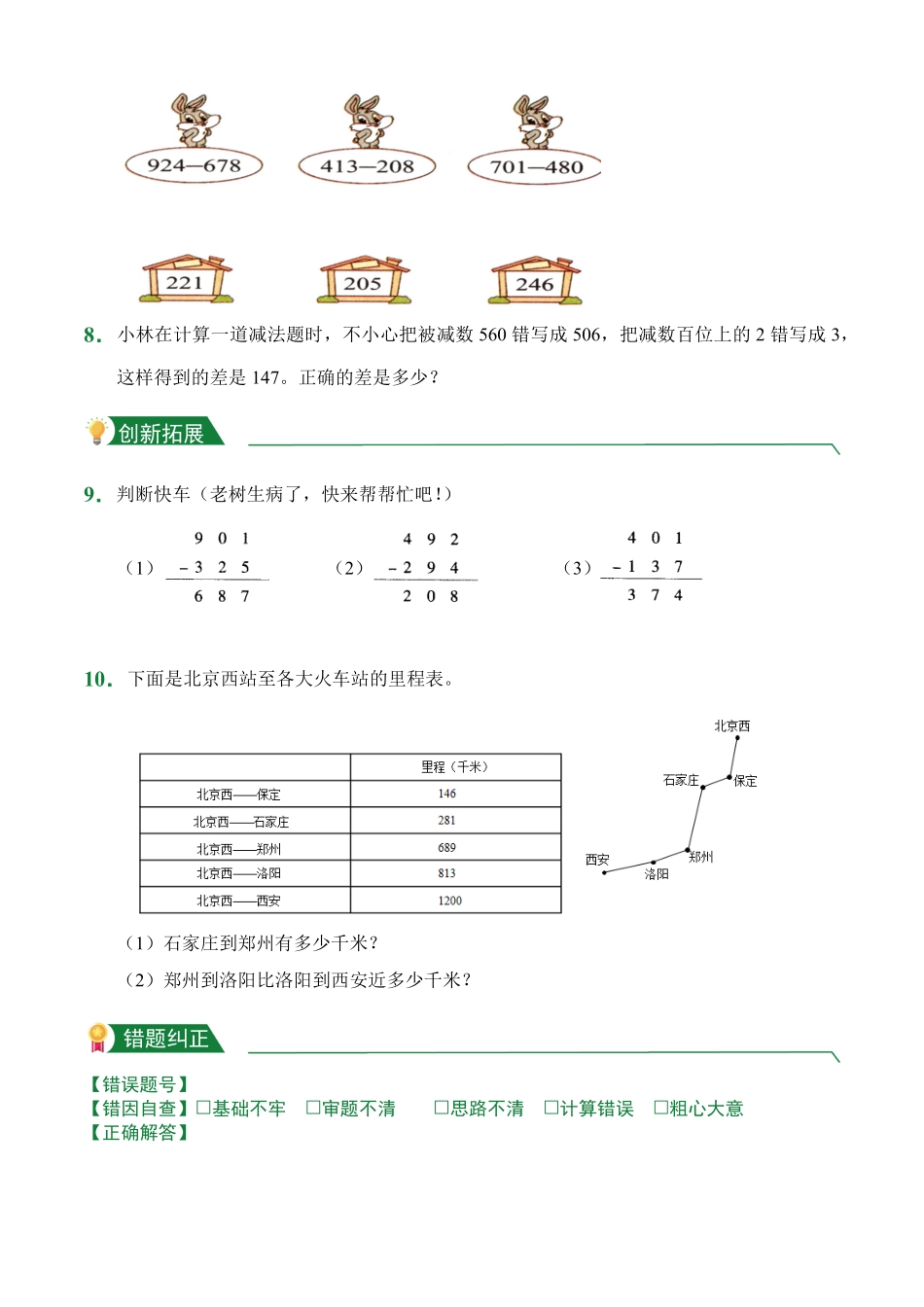 4.4三位数减两、三位数连续退位课后作业人教版数学三年级上册试题试卷含答案.pdf_第2页