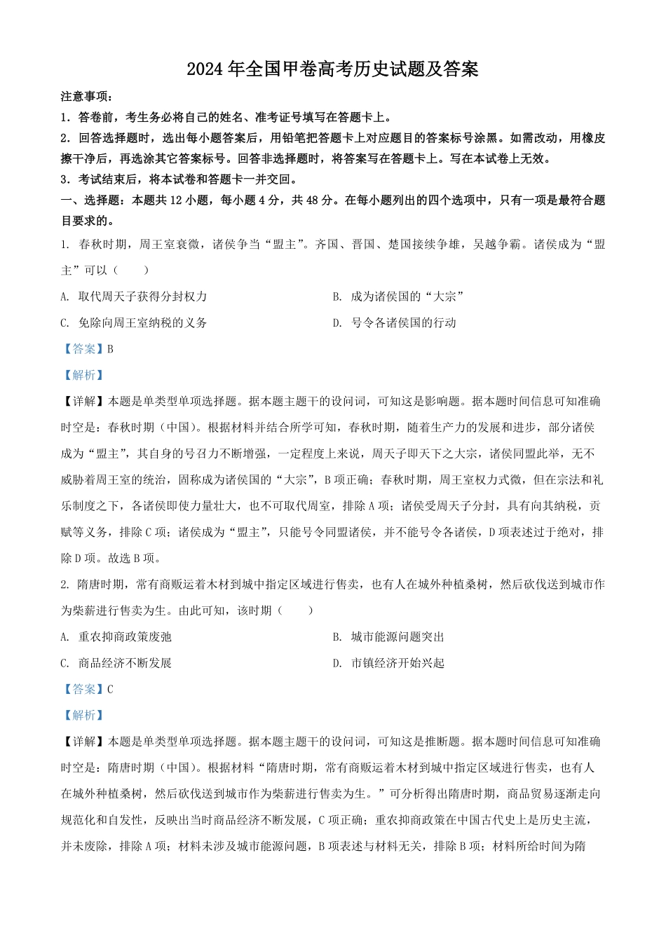 2024年全国甲卷高考历史试题及答案.pdf_第1页