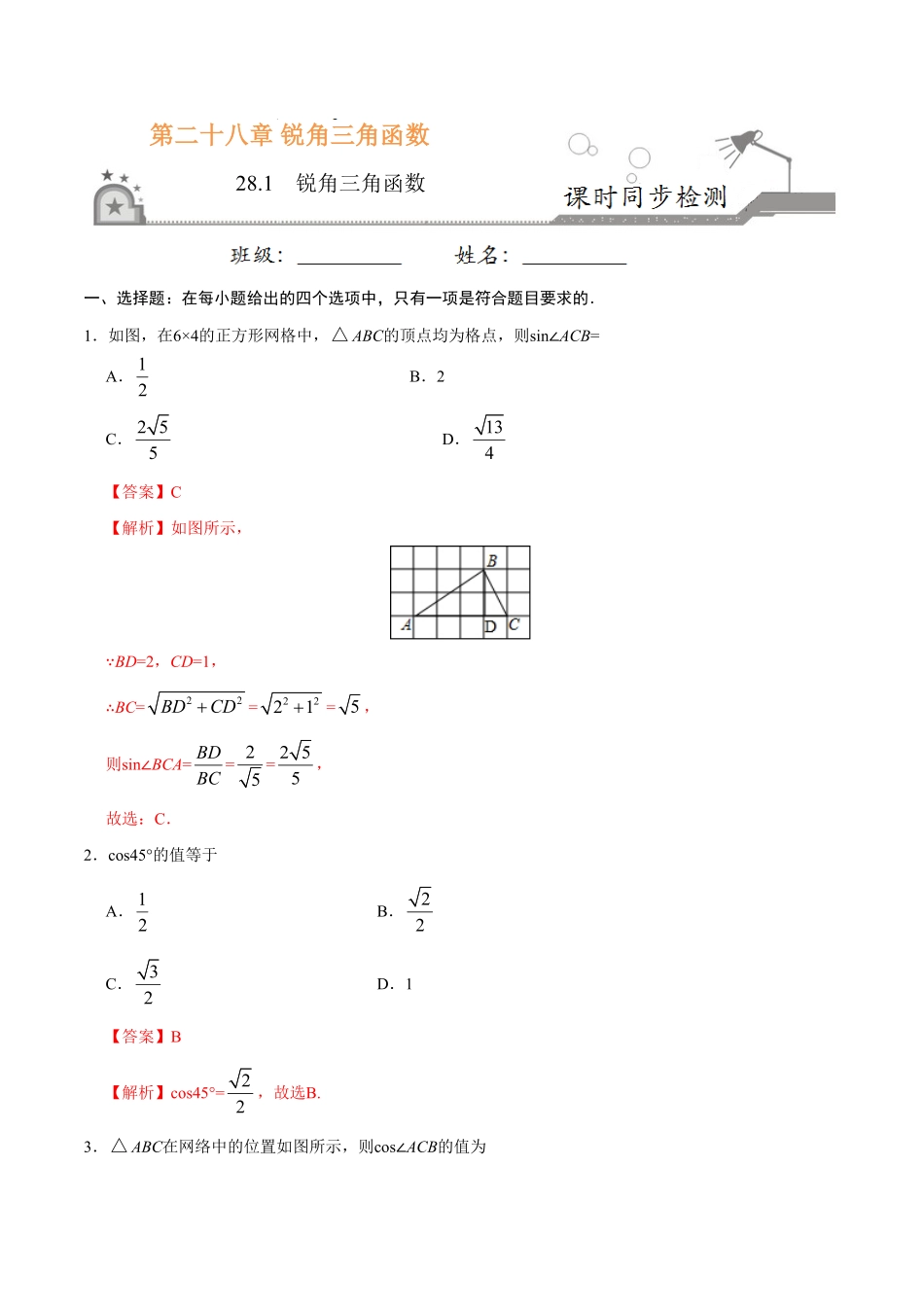 28.1锐角三角函数九年级数学人教版下册解析版.pdf_第1页