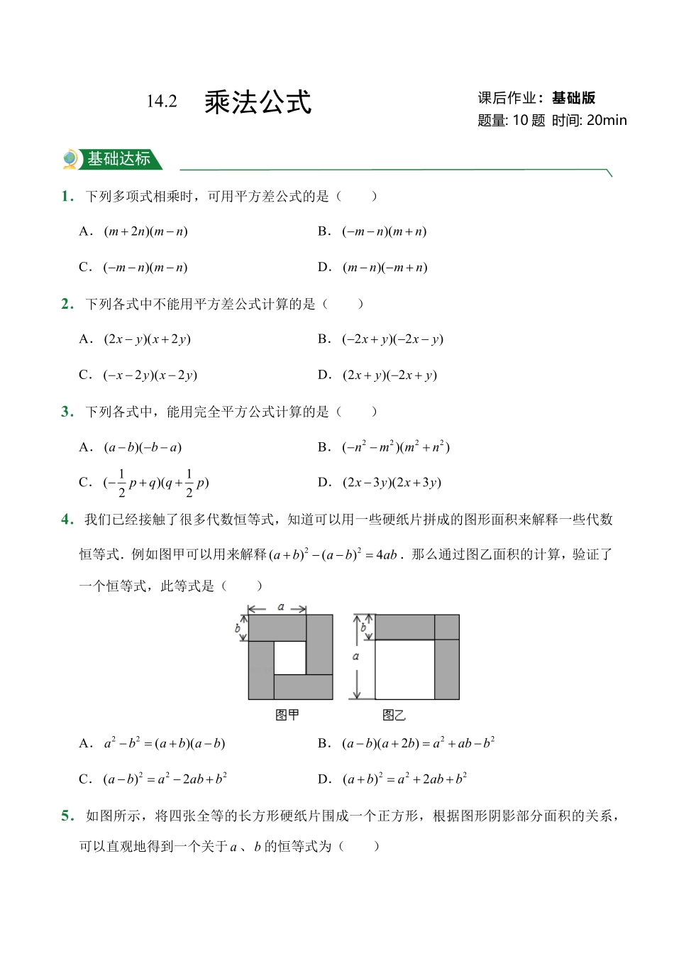 第14章14.2乘法公式课后作业人教版数学八年级上册试题试卷含答案.pdf_第1页
