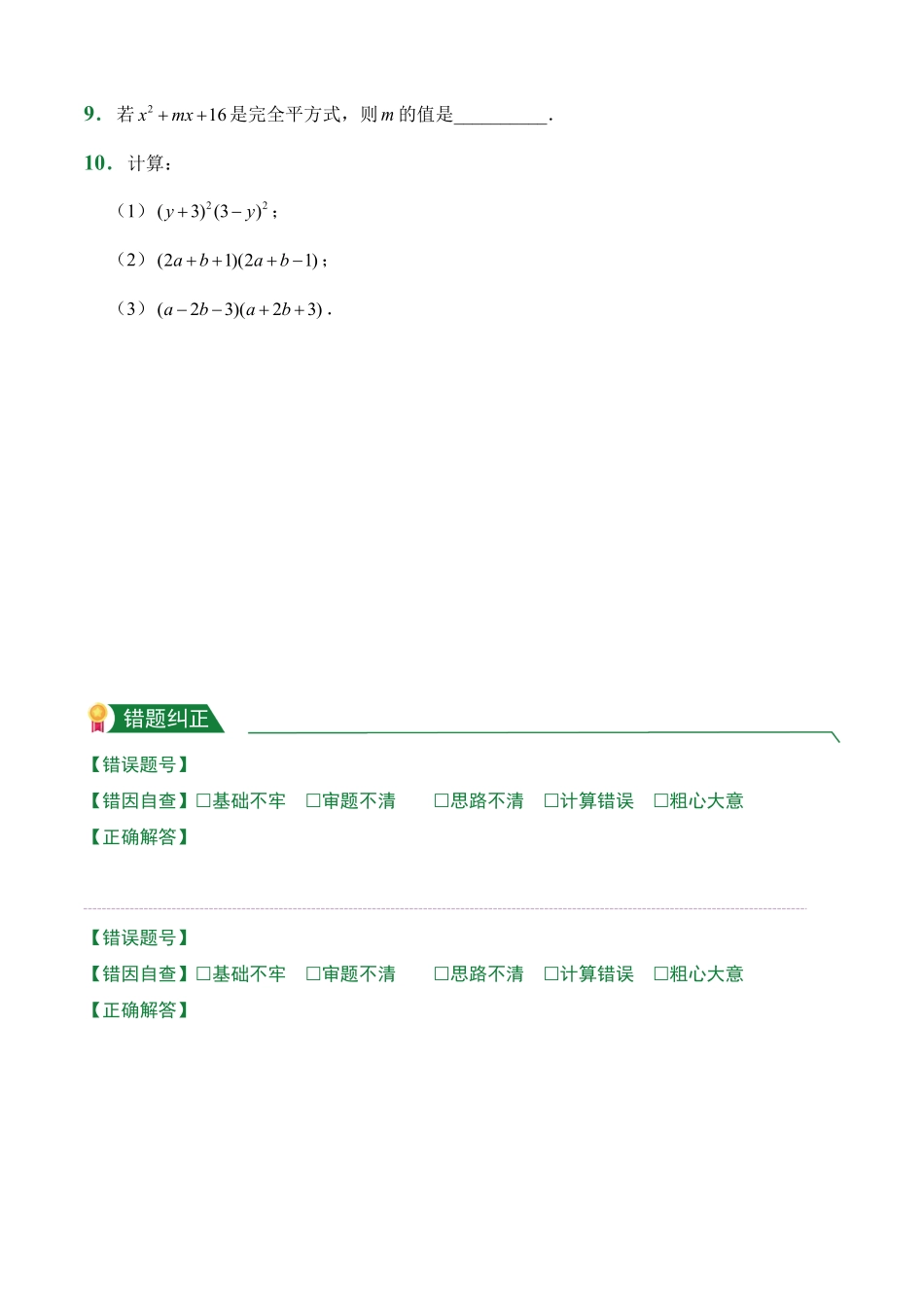 第14章14.2乘法公式课后作业人教版数学八年级上册试题试卷含答案.pdf_第3页