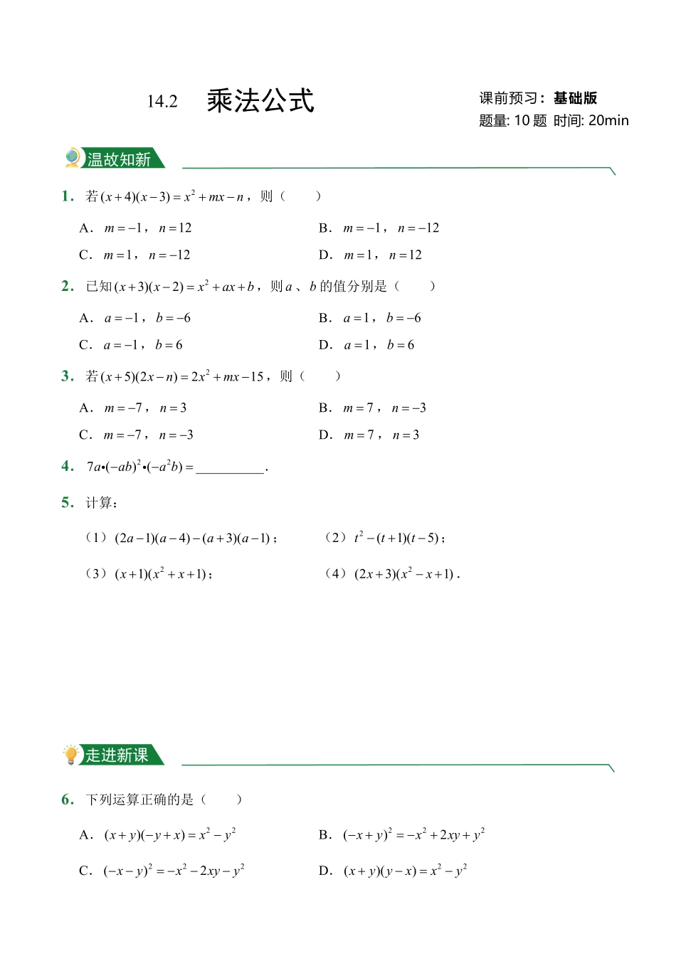 第14章14.2乘法公式课前预习人教版数学八年级上册试题试卷含答案.pdf_第1页