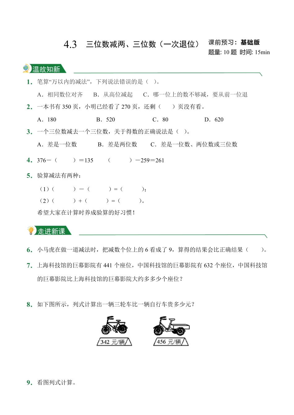 4.3三位数减两、三位数一次退位课前预习人教版数学三年级上册试题试卷含答案.pdf_第1页