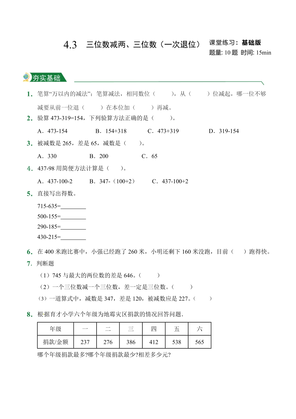 4.3三位数减两、三位数一次退位课堂练习人教版数学三年级上册试题试卷含答案.pdf_第1页
