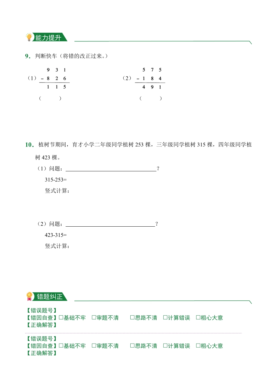 4.3三位数减两、三位数一次退位课堂练习人教版数学三年级上册试题试卷含答案.pdf_第2页