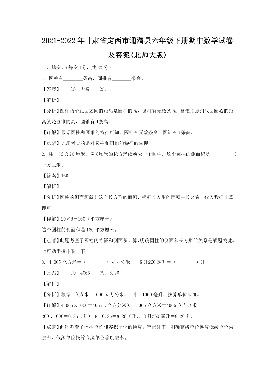 甘肃省定西市通渭县六年级下册期中数学试卷及答案北师大版.pdf_第1页