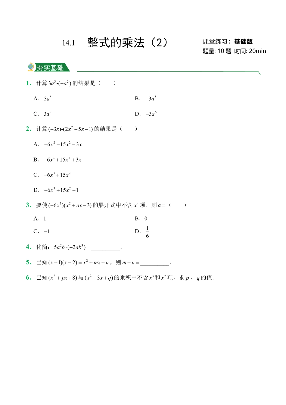 第14章14.1整式的乘法2课堂练习人教版数学八年级上册试题试卷含答案.pdf_第1页
