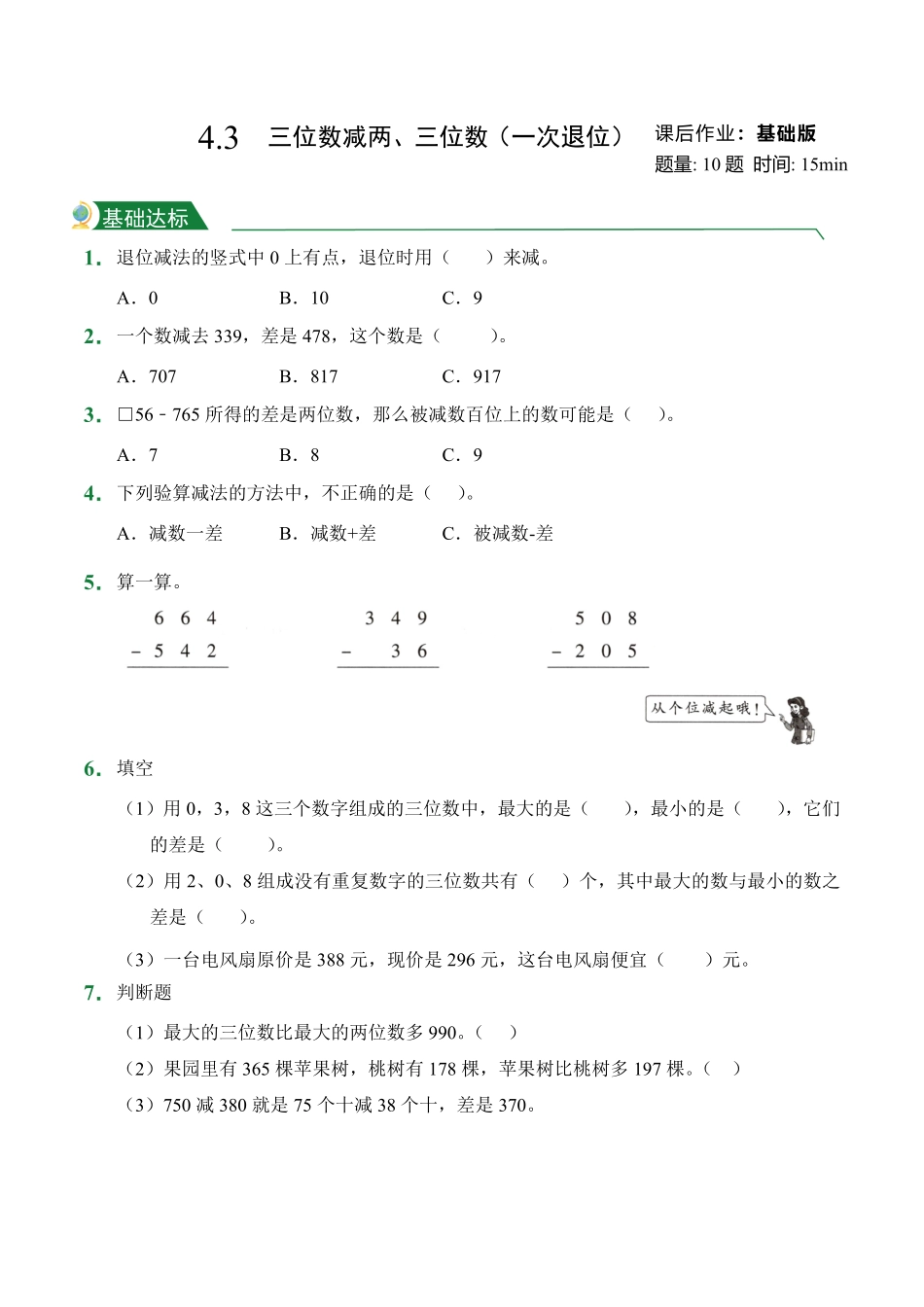 4.3三位数减两、三位数一次退位课后作业人教版数学三年级上册试题试卷含答案.pdf_第1页