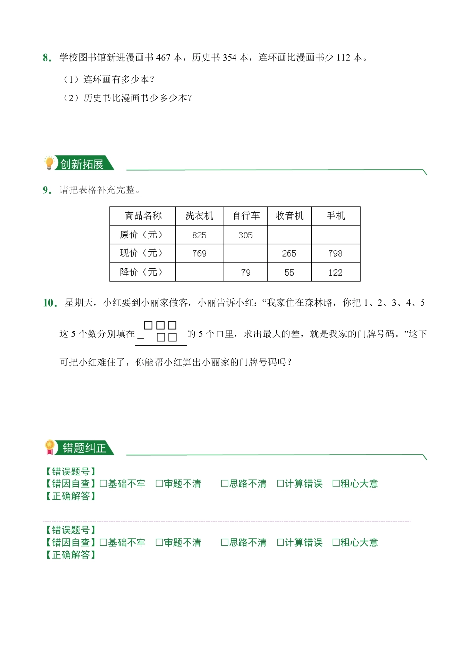 4.3三位数减两、三位数一次退位课后作业人教版数学三年级上册试题试卷含答案.pdf_第2页