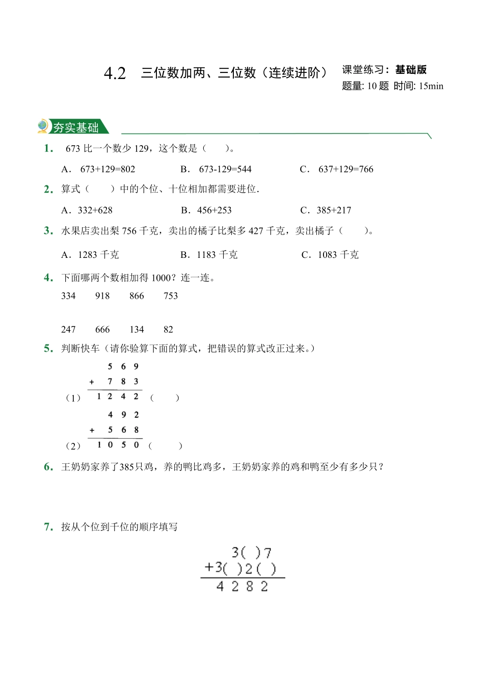 4.2三位数加两、三位数连续进阶课堂练习人教版数学三年级上册试题试卷含答案.pdf_第1页