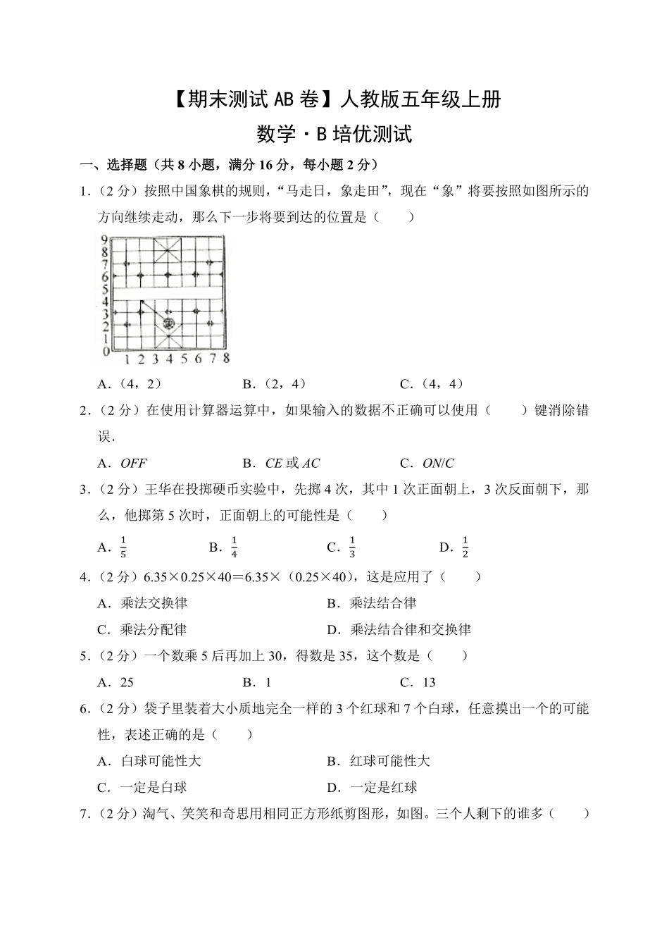 【期末测试AB卷】人教版数学5年级上册-B培优测试试题试卷含答案.pdf_第1页