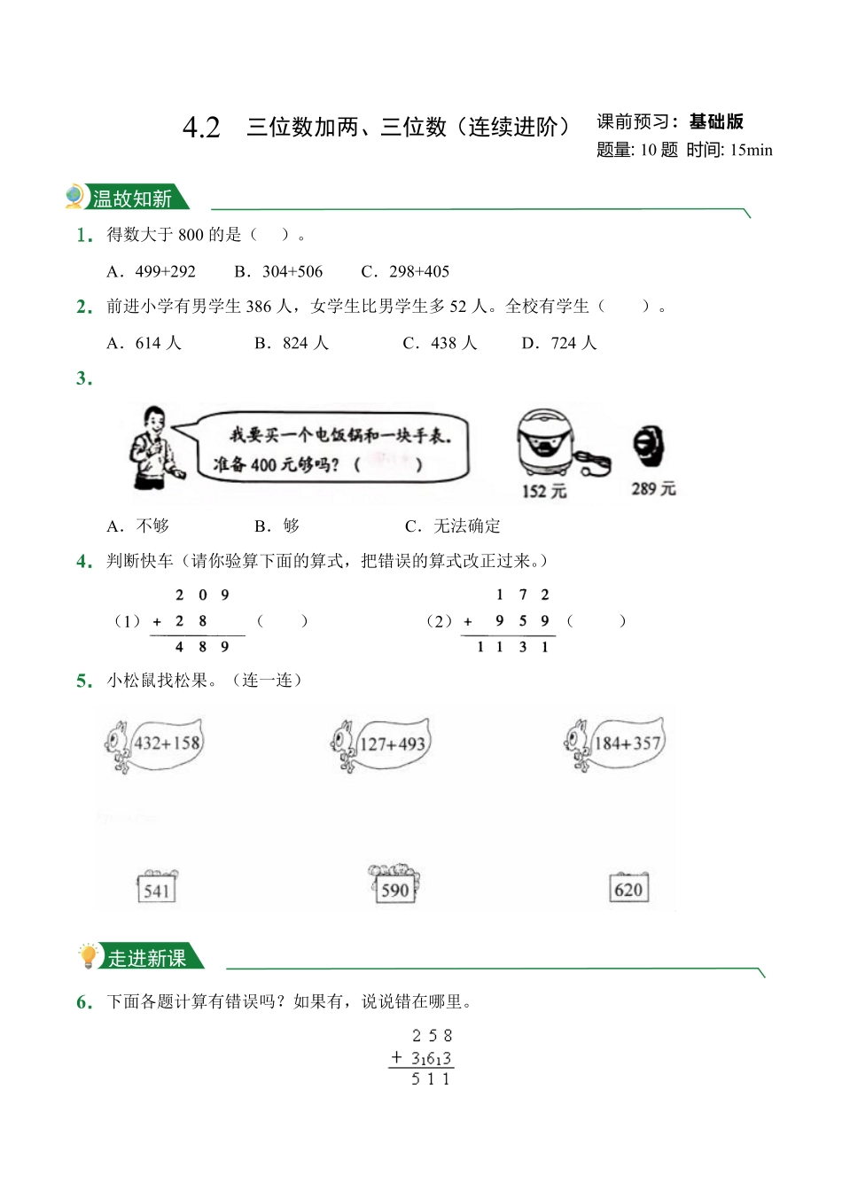 4.2三位数加两、三位数连续进阶课前预习人教版数学三年级上册试题试卷含答案.pdf_第1页