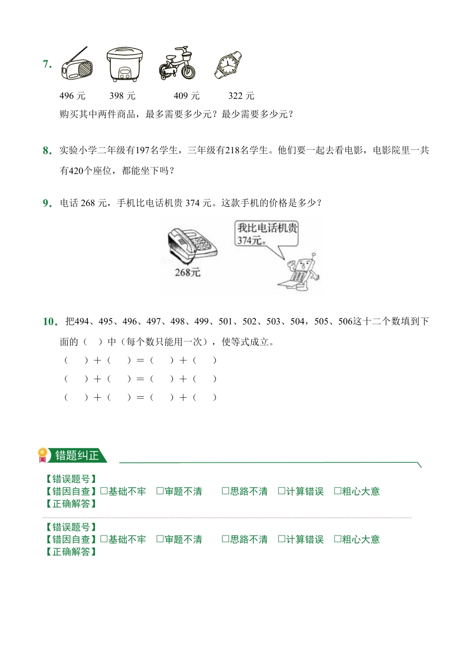 4.2三位数加两、三位数连续进阶课前预习人教版数学三年级上册试题试卷含答案.pdf_第2页