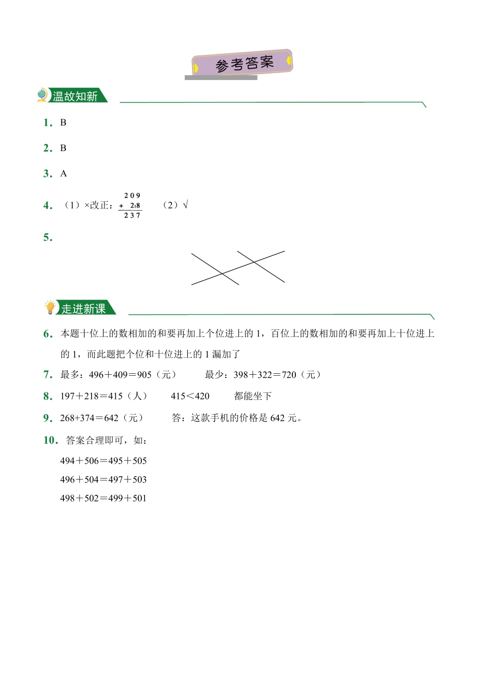 4.2三位数加两、三位数连续进阶课前预习人教版数学三年级上册试题试卷含答案.pdf_第3页