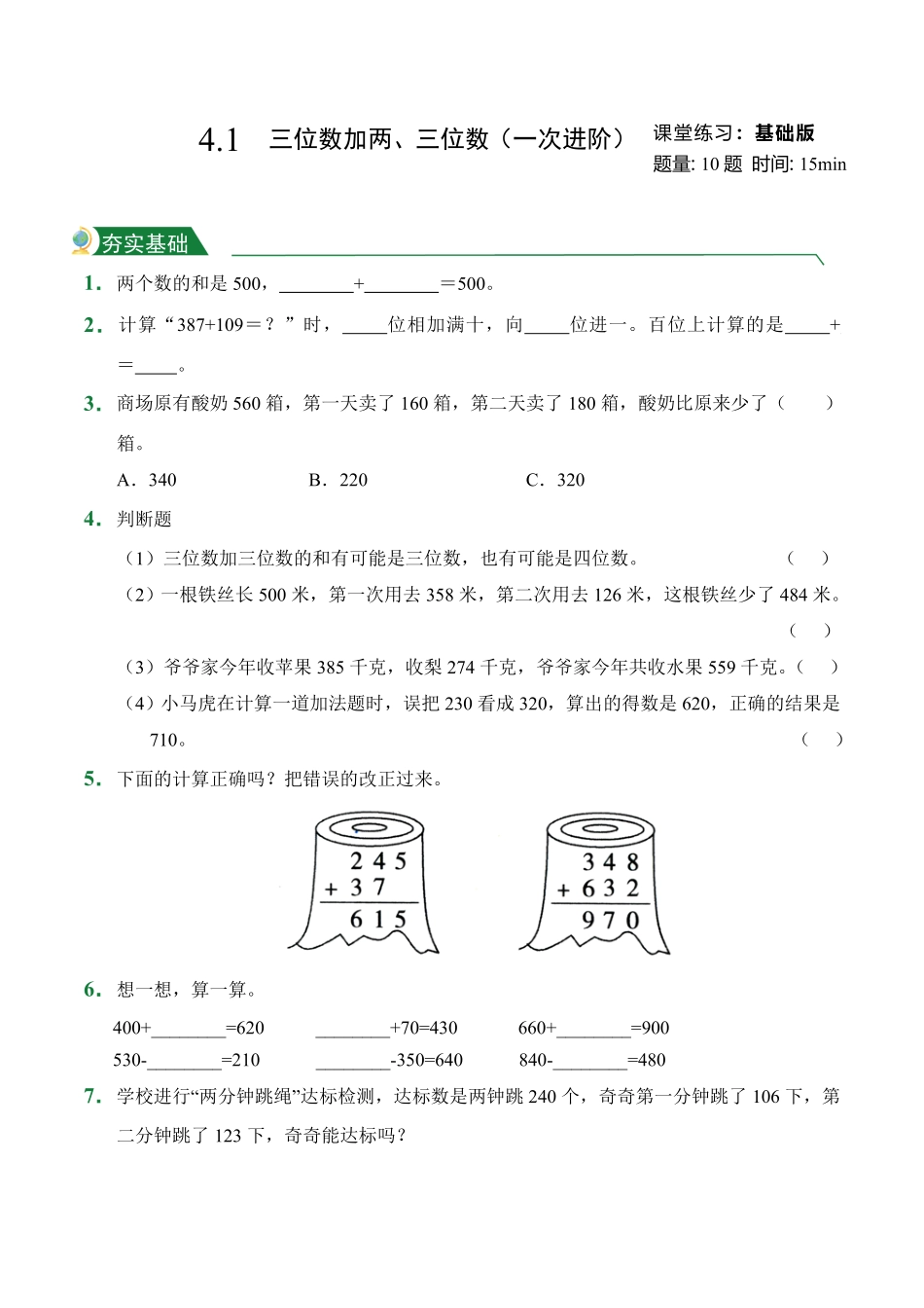 4.1三位数加两、三位数一次进阶课堂练习人教版数学三年级上册试题试卷含答案.pdf_第1页