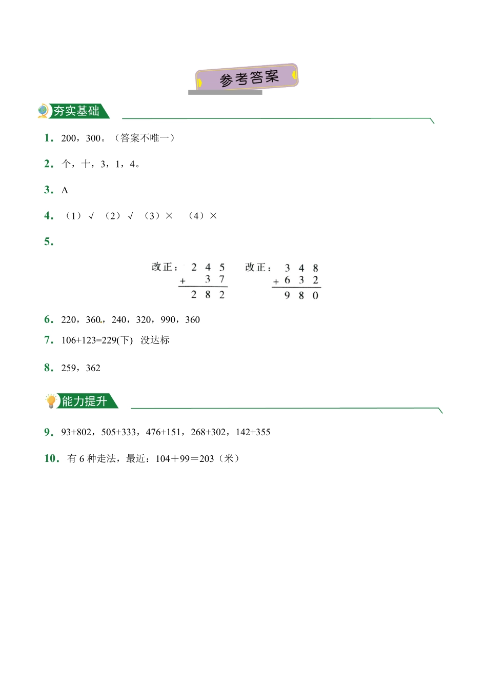 4.1三位数加两、三位数一次进阶课堂练习人教版数学三年级上册试题试卷含答案.pdf_第3页