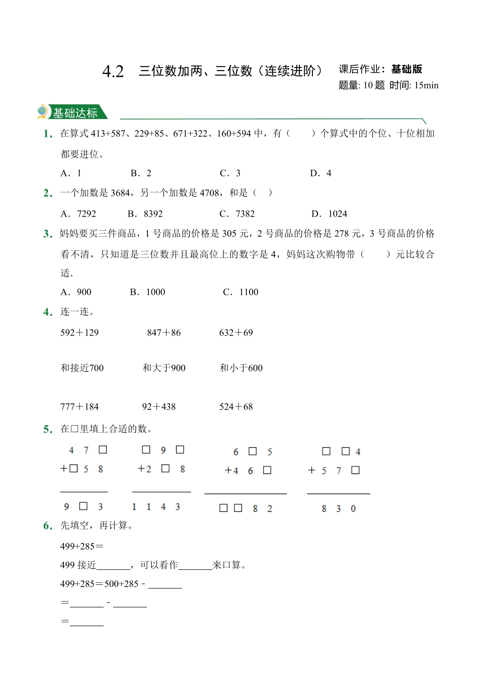 4.2三位数加两、三位数连续进阶课后作业人教版数学三年级上册试题试卷含答案.pdf_第1页