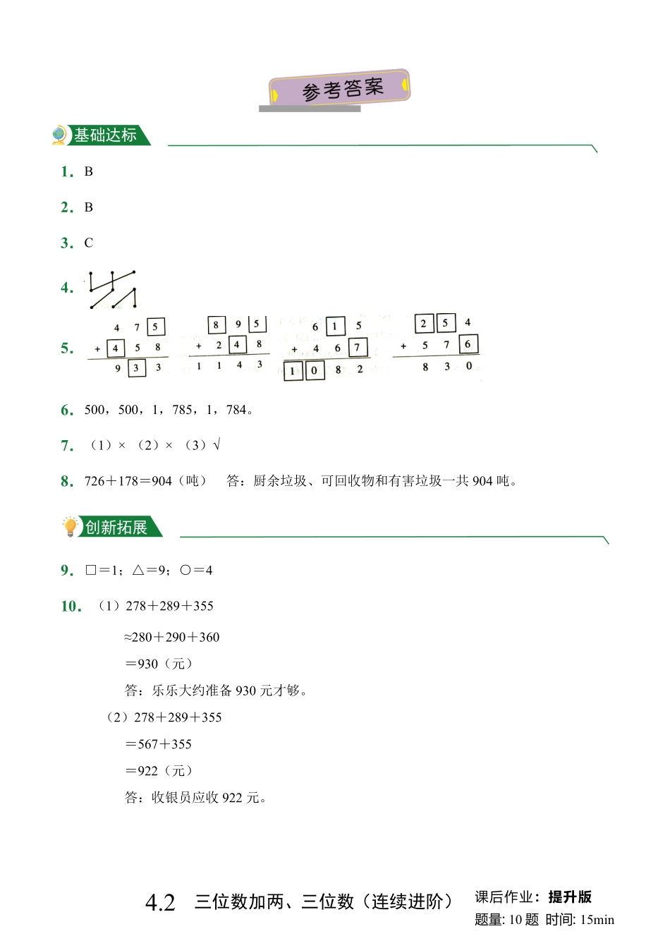 4.2三位数加两、三位数连续进阶课后作业人教版数学三年级上册试题试卷含答案.pdf_第3页