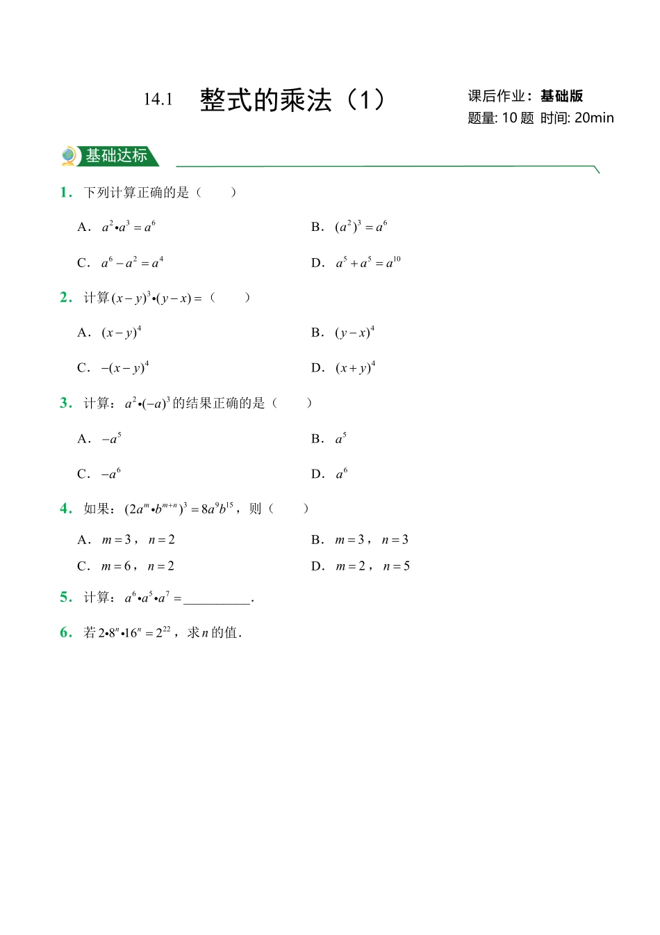 第14章14.1整式的乘法1课后作业人教版数学八年级上册试题试卷含答案.pdf_第1页