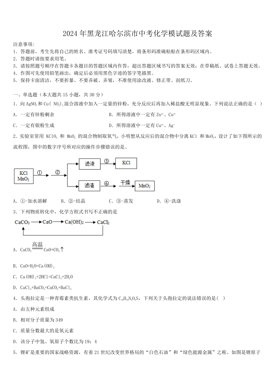 2024年黑龙江哈尔滨市中考化学模试题及答案.pdf_第1页