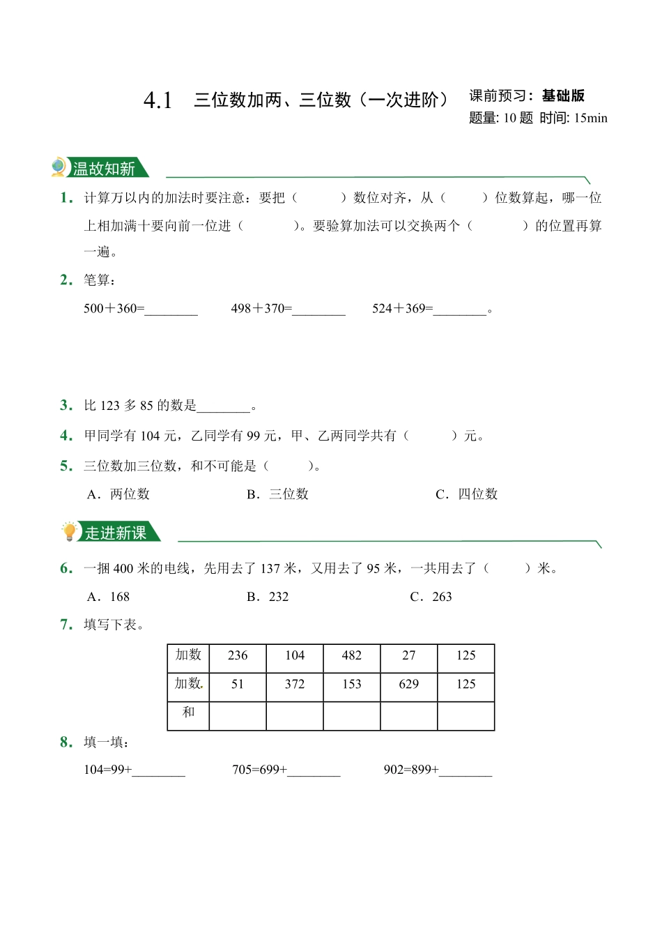 4.1三位数加两、三位数一次进阶课前预习人教版数学三年级上册试题试卷含答案.pdf_第1页