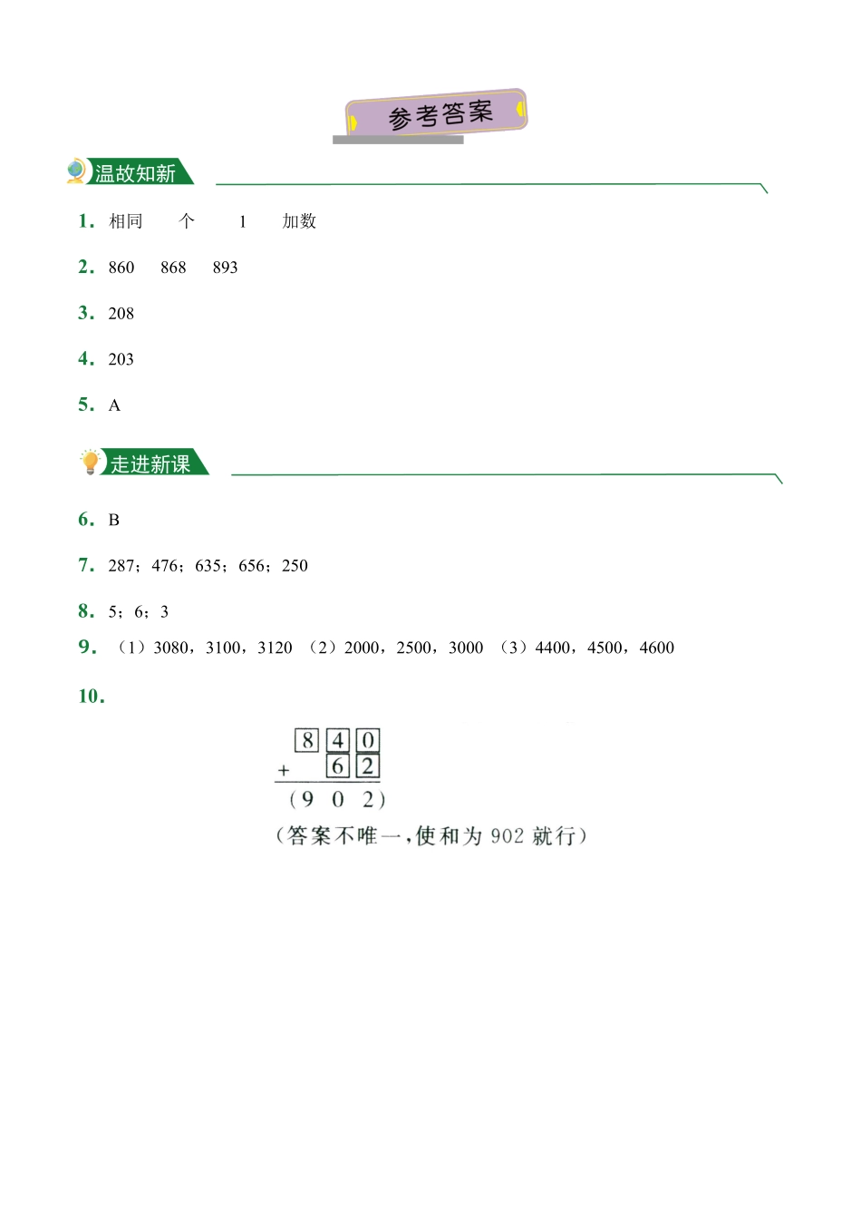 4.1三位数加两、三位数一次进阶课前预习人教版数学三年级上册试题试卷含答案.pdf_第3页