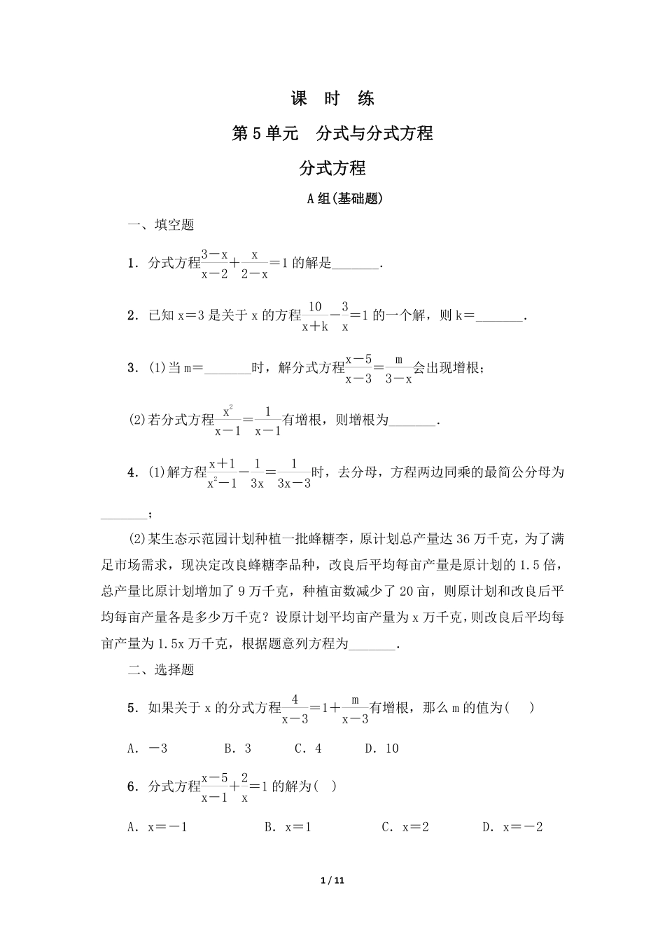 八年级数学北师大版下册课时练第5章《分式方程》含答案解析.pdf_第1页