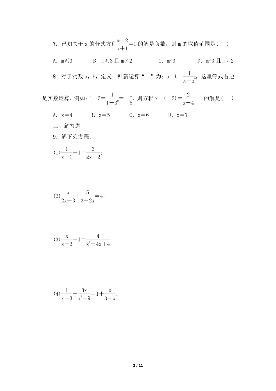 八年级数学北师大版下册课时练第5章《分式方程》含答案解析.pdf_第2页