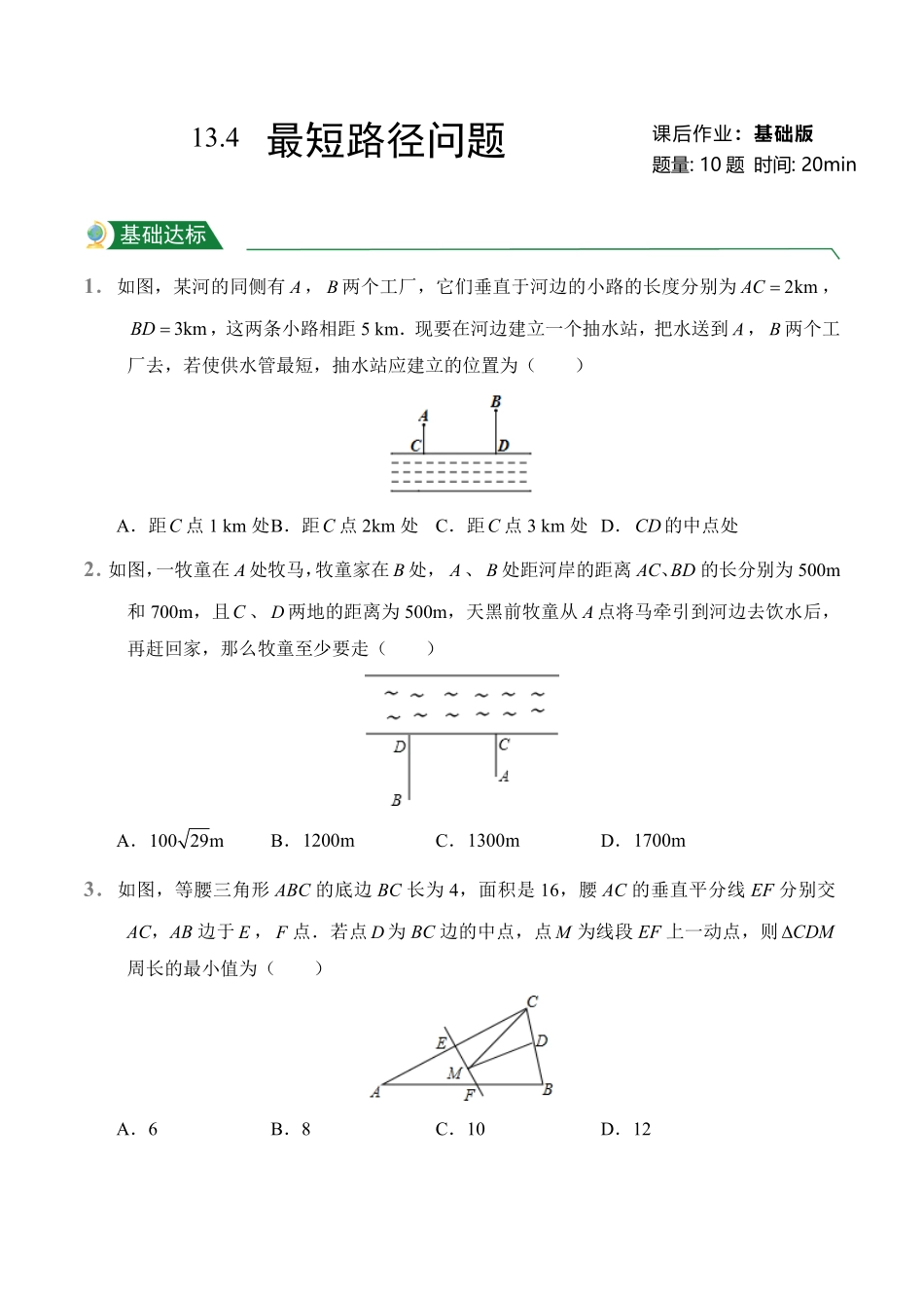 第13章13.4课题学习最短路径问题课后作业人教版数学八年级上册试题试卷含答案.pdf_第1页