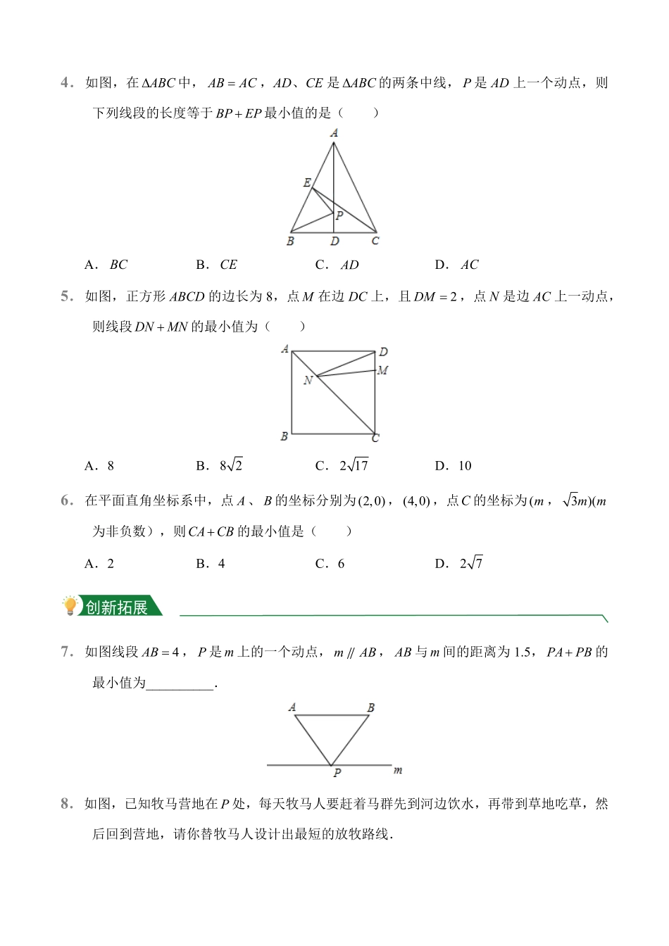 第13章13.4课题学习最短路径问题课后作业人教版数学八年级上册试题试卷含答案.pdf_第2页