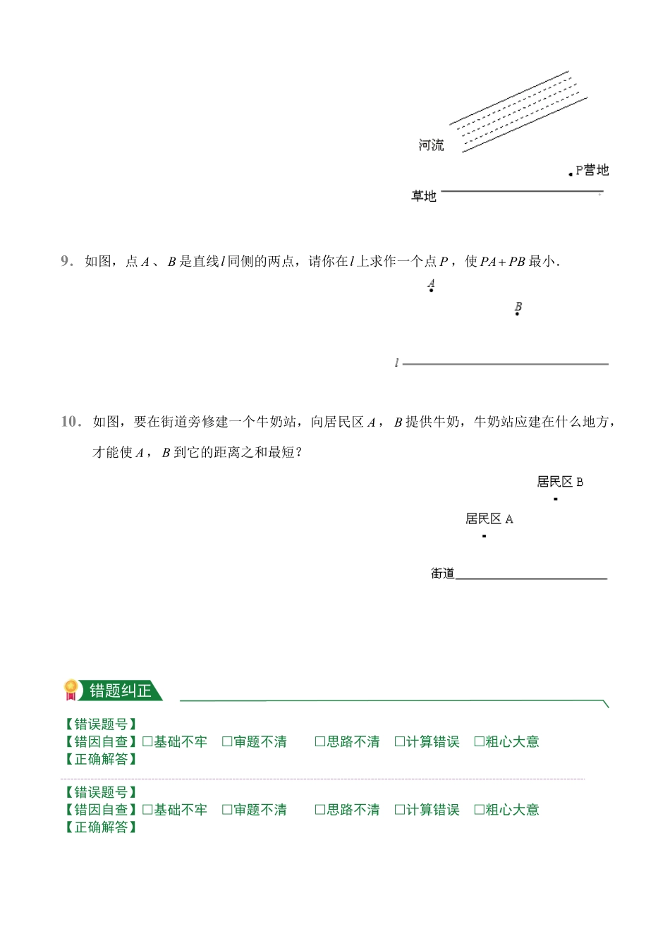 第13章13.4课题学习最短路径问题课后作业人教版数学八年级上册试题试卷含答案.pdf_第3页
