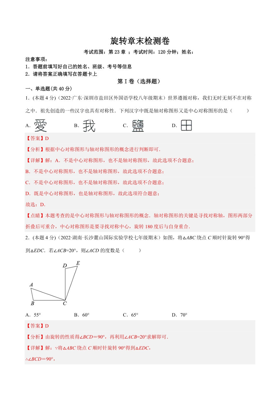 部编数学九年级上册第23章旋转章末检测卷解析版含答案.pdf_第1页