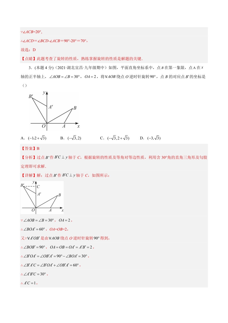 部编数学九年级上册第23章旋转章末检测卷解析版含答案.pdf_第2页