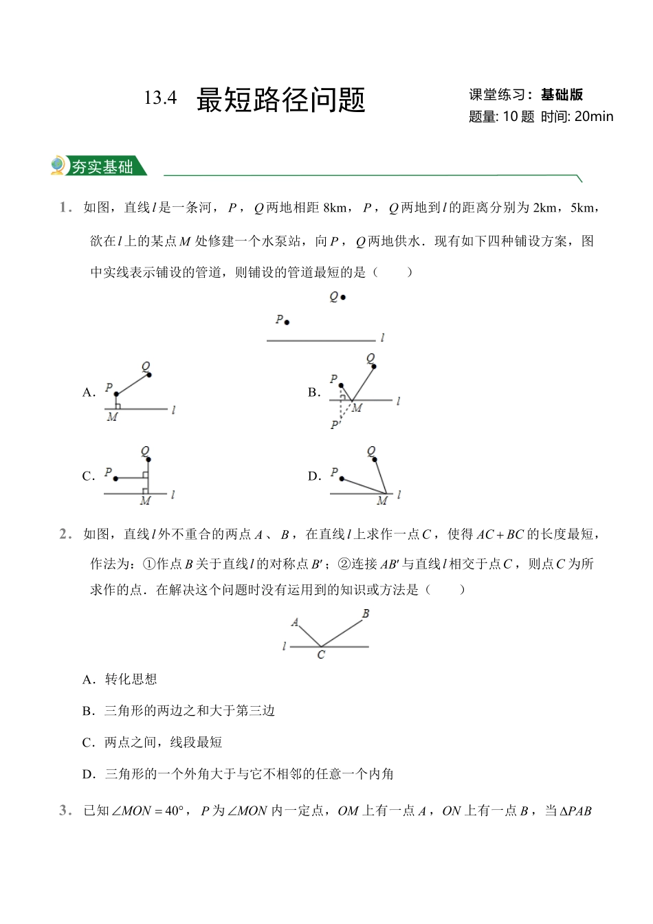 第13章13.4课题学习最短路径问题课堂练习人教版数学八年级上册试题试卷含答案.pdf_第1页