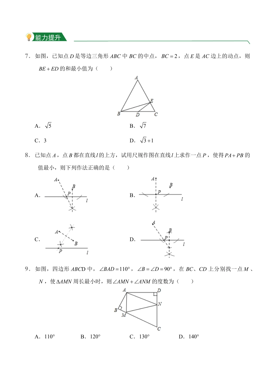 第13章13.4课题学习最短路径问题课堂练习人教版数学八年级上册试题试卷含答案.pdf_第3页