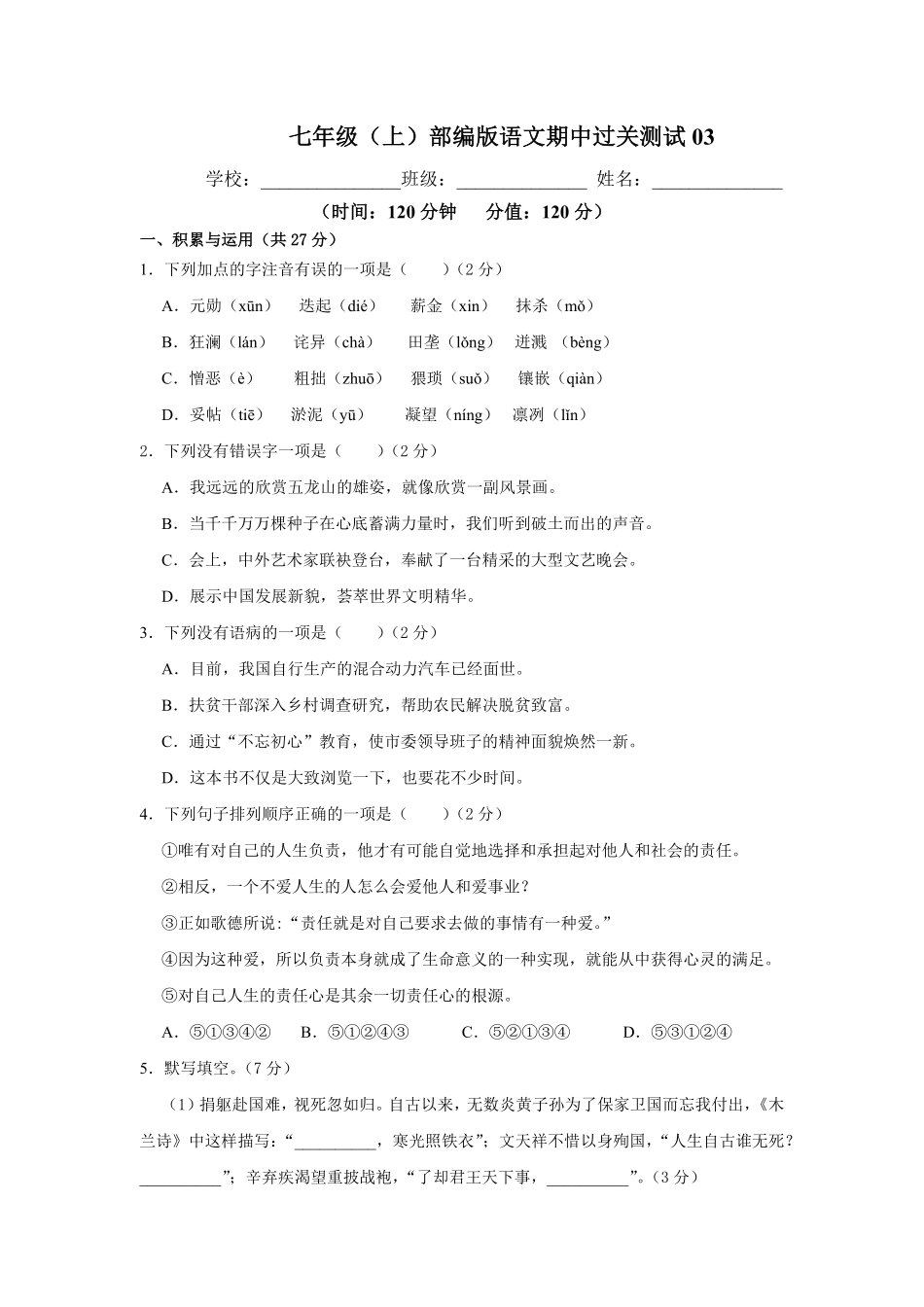 【过关测试】七年级语文部编版上学期期中复习03试题试卷含答案.pdf_第1页