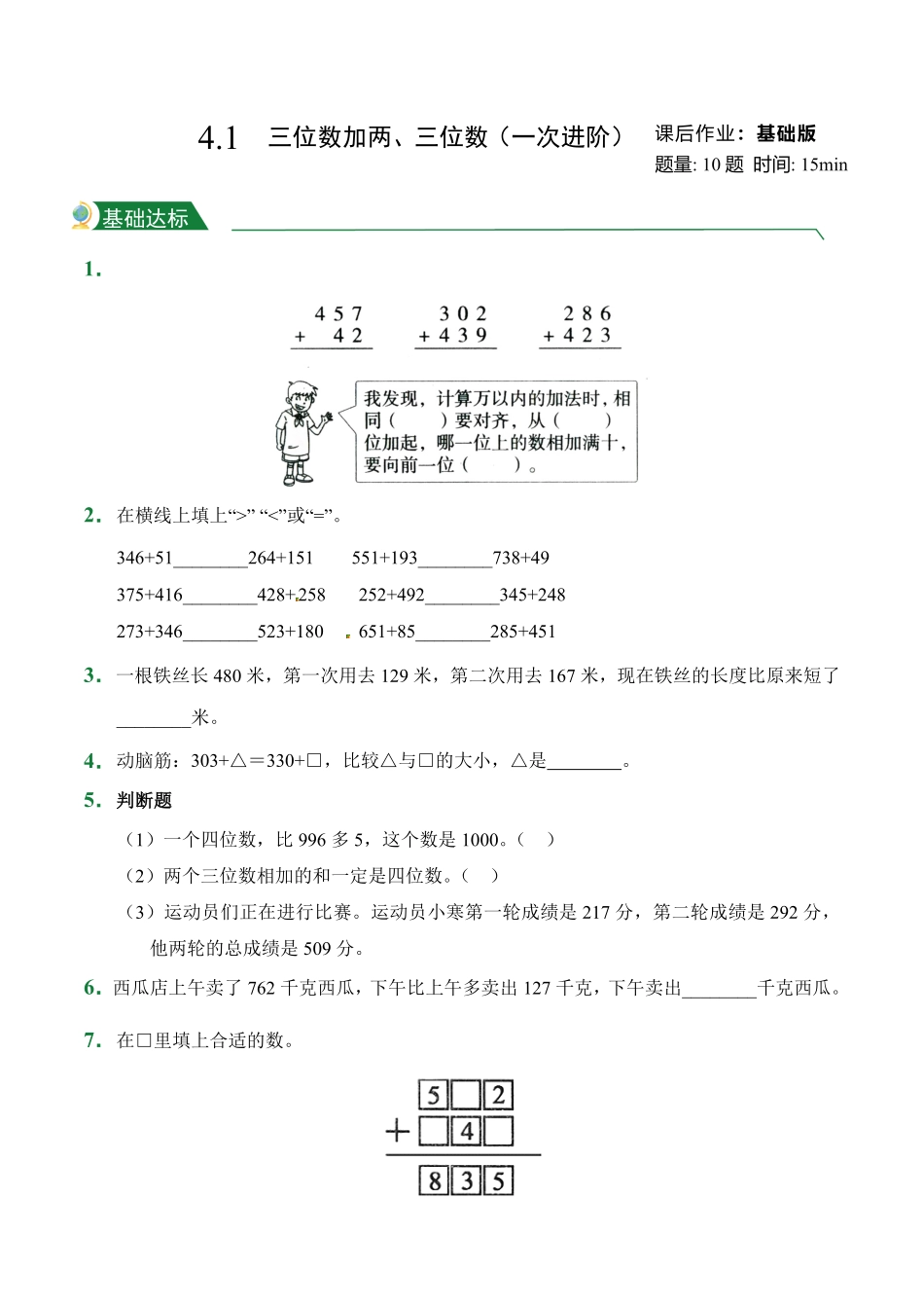4.1三位数加两、三位数一次进阶课后作业人教版数学三年级上册试题试卷含答案.pdf_第1页