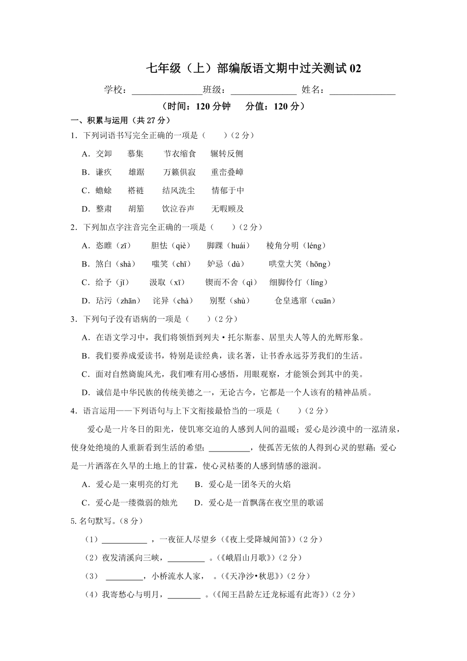 【过关测试】七年级语文部编版上学期期中复习02试题试卷含答案.pdf_第1页