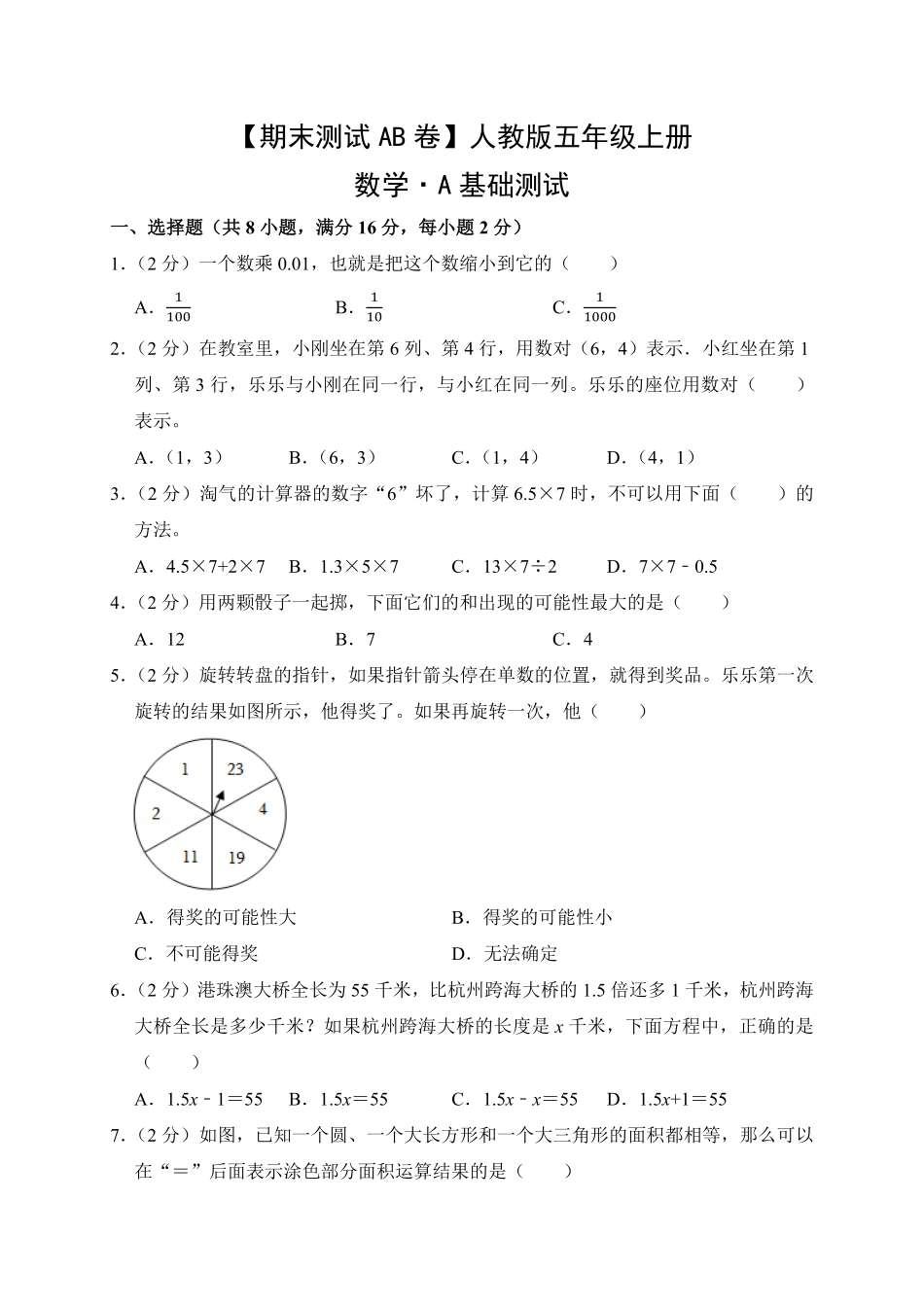 【期末测试AB卷】人教版数学5年级上册-A基础测试试题试卷含答案.pdf_第1页