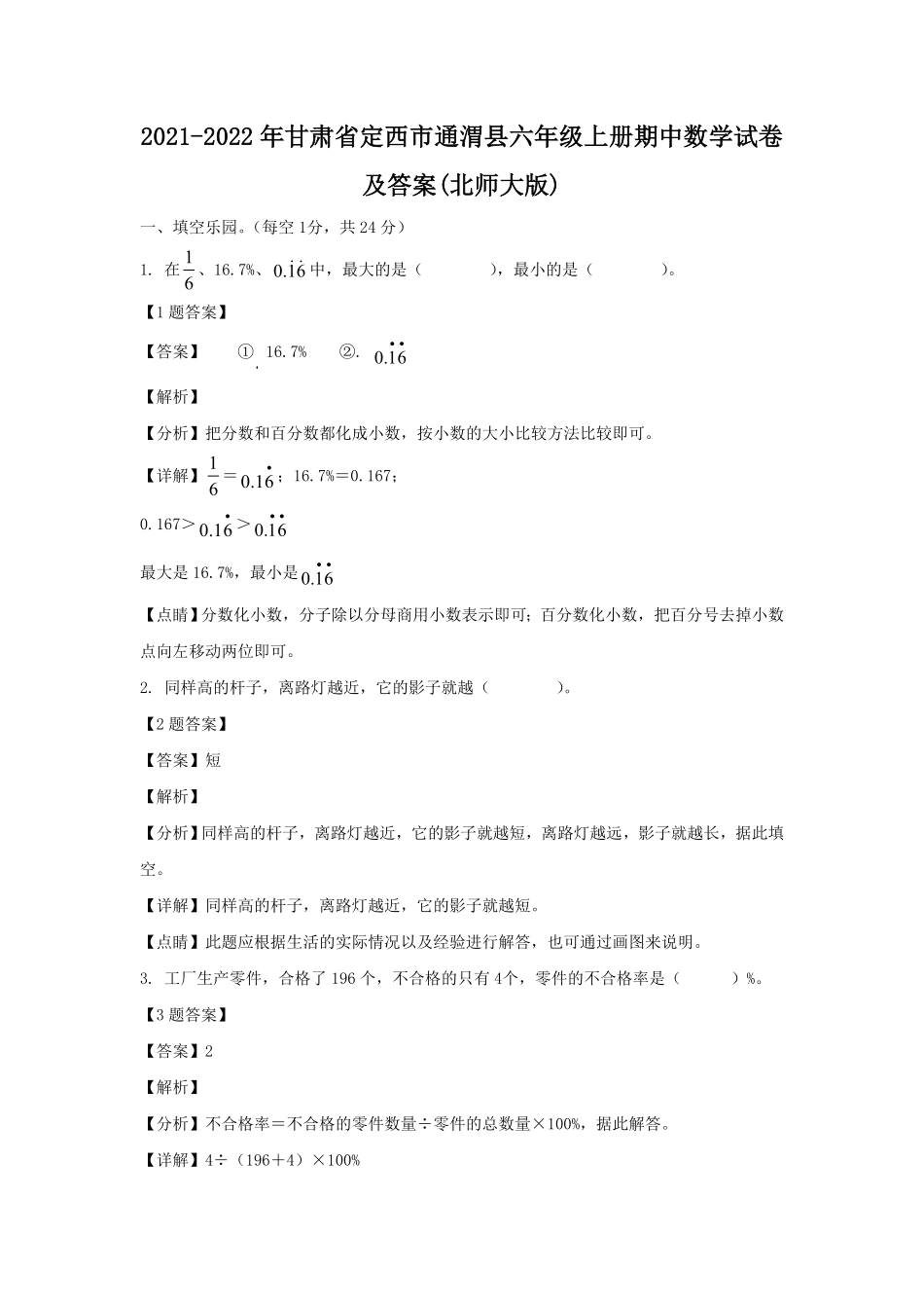 甘肃省定西市通渭县六年级上册期中数学试卷及答案北师大版.pdf_第1页