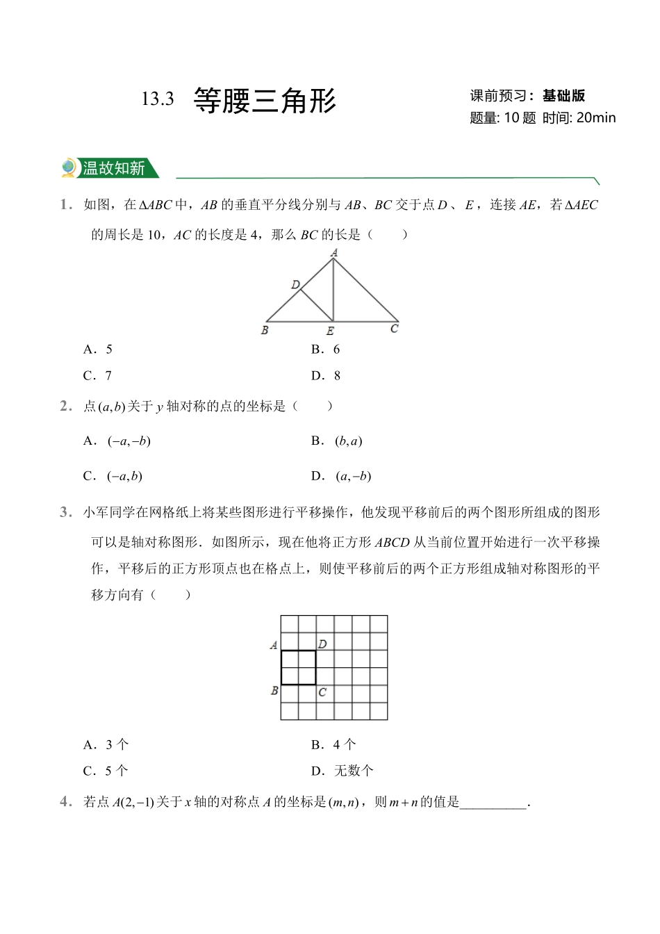 第13章13.3等腰三角形课前预习人教版数学八年级上册试题试卷含答案.pdf_第1页