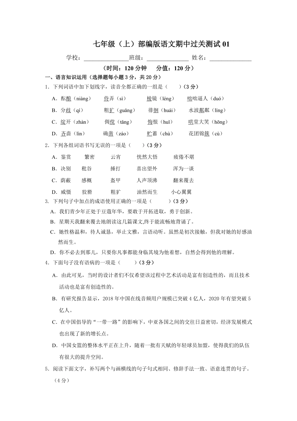 【过关测试】七年级语文部编版上学期期中复习01试题试卷含答案.pdf_第1页