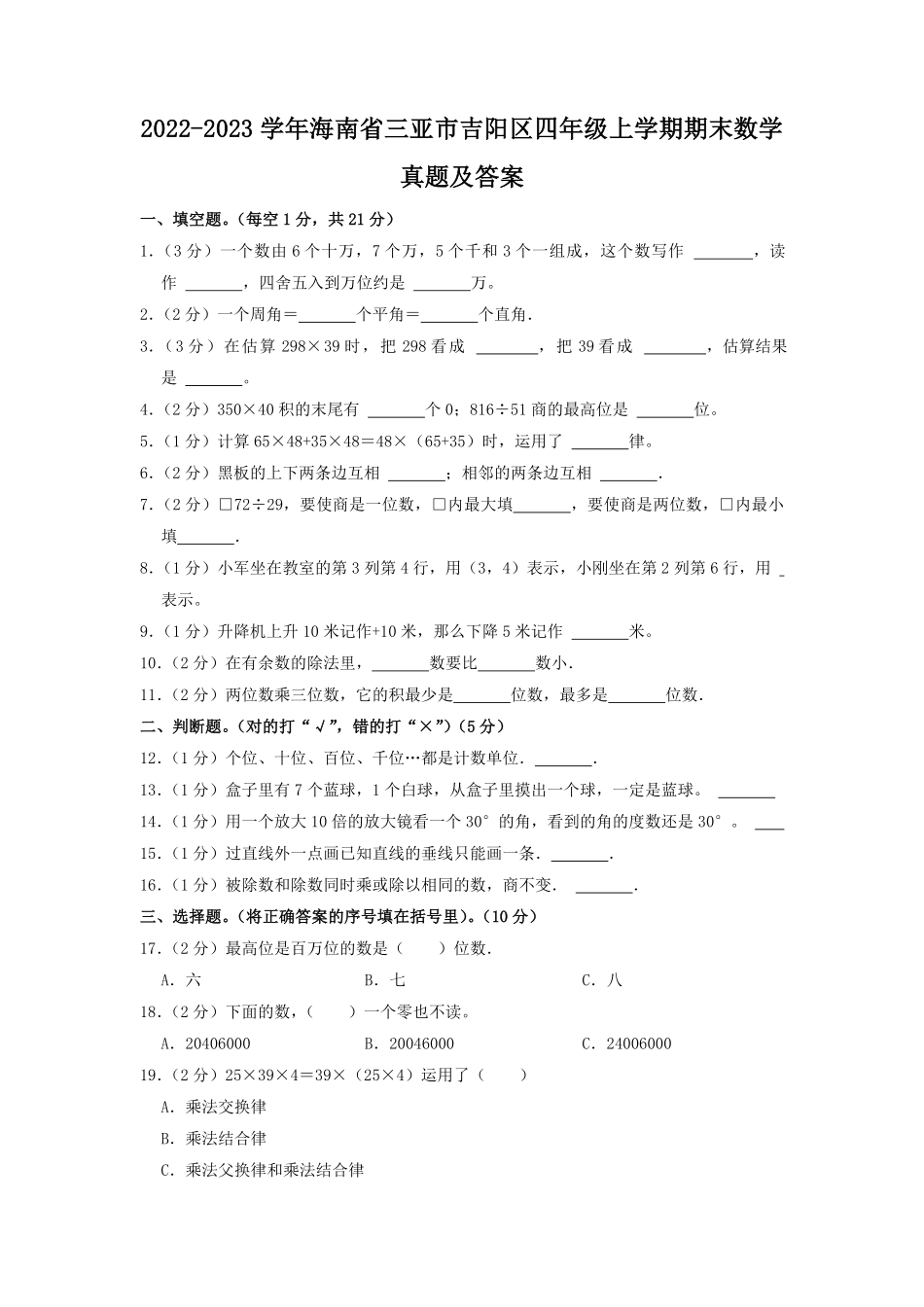 2022-2023学年海南省三亚市吉阳区四年级上学期期末数学真题及答案.pdf_第1页