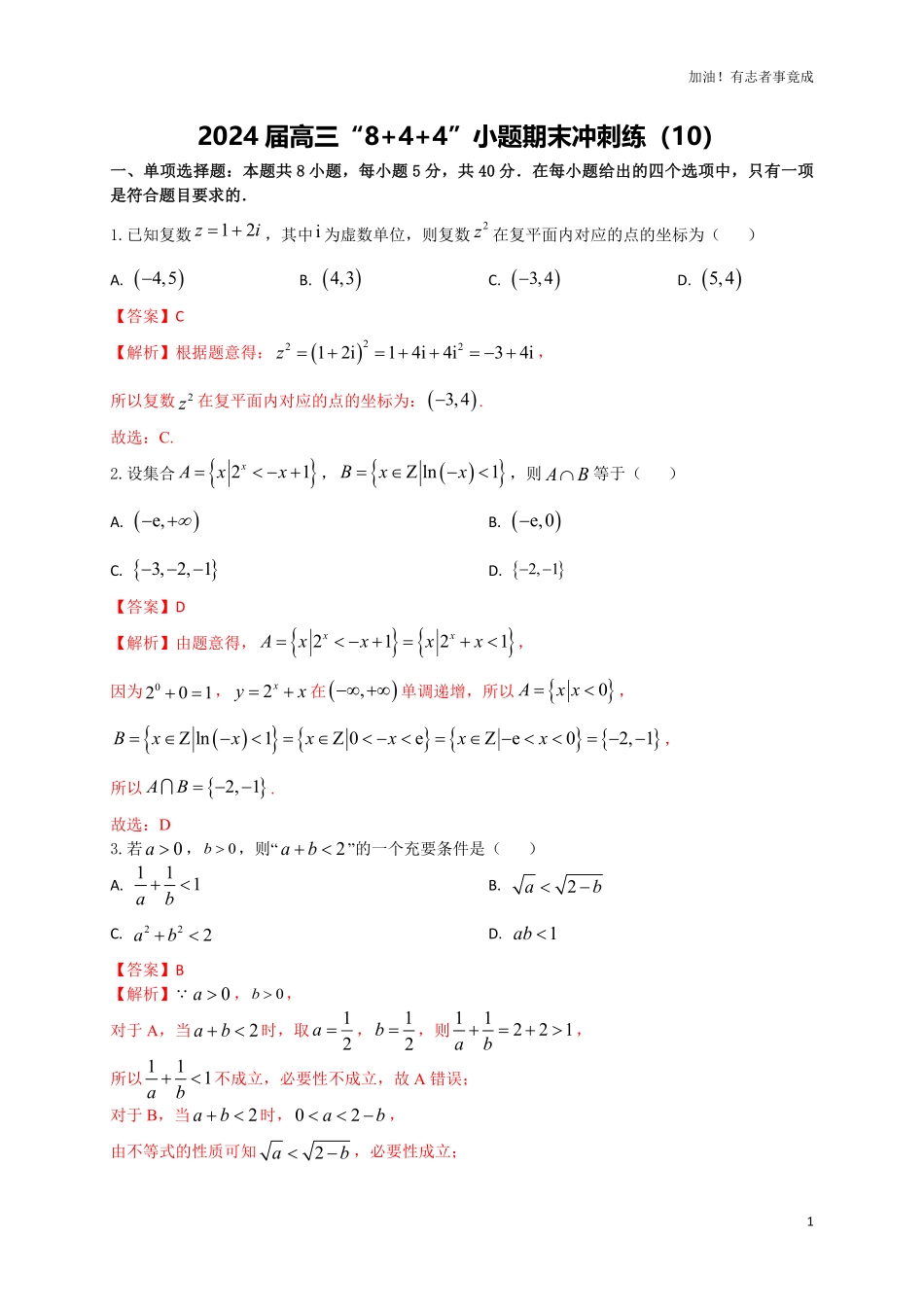 2024届新高考数学“8+4+4”小题期末狂练10解析版.pdf_第1页