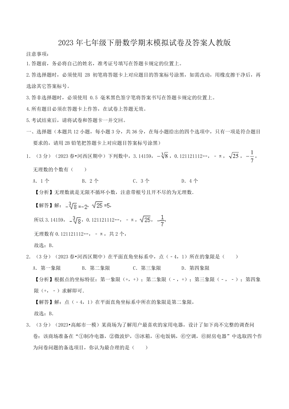2023年七年级下册数学期末模拟试卷及答案人教版.pdf_第1页