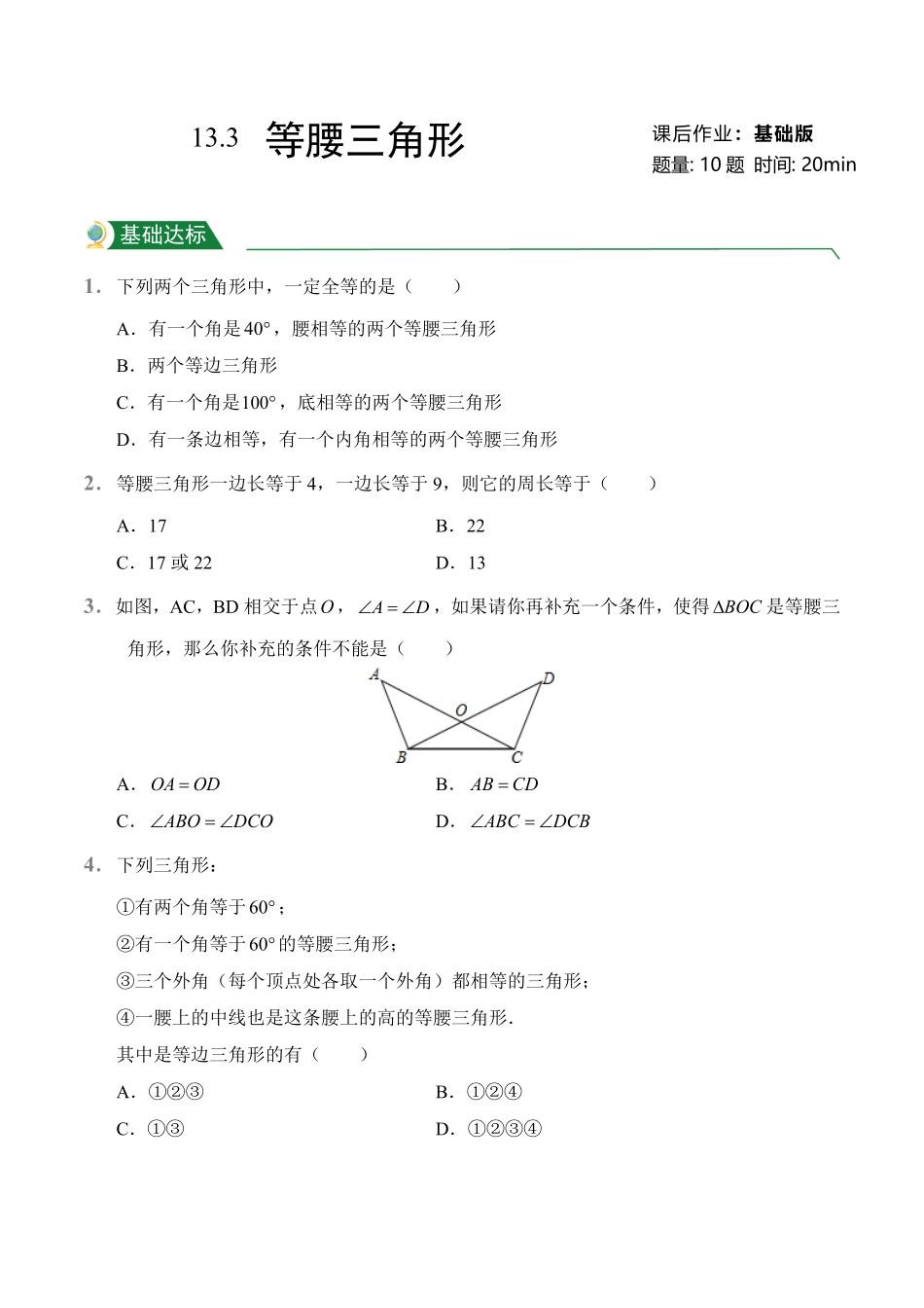 第13章13.3等腰三角形课后作业人教版数学八年级上册试题试卷含答案.pdf_第1页