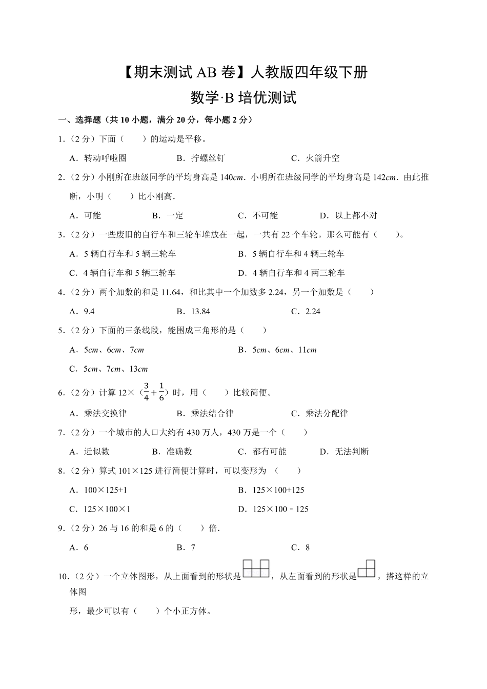 【期末测试AB卷】人教版数学4年级下册-B培优测试试题试卷含答案.pdf_第1页
